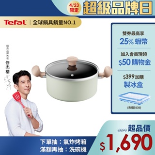 Tefal法國特福 抹茶時光系列24CM不沾雙耳湯鍋-加蓋(電磁爐適用)