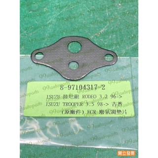 【汽車零件專家】五十鈴RODEO 3.2 TROOPER 3.5 8-97104317-2 廢氣閥墊片 EGR廢氣閥墊片