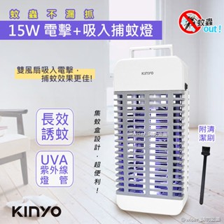 【捕蚊高手】KINYO 15W 電擊式捕蚊燈 吸入式滅蚊燈 UVA燈管 紫光誘蚊 捕蚊燈 誘蚊盒 除蟲 防火材質