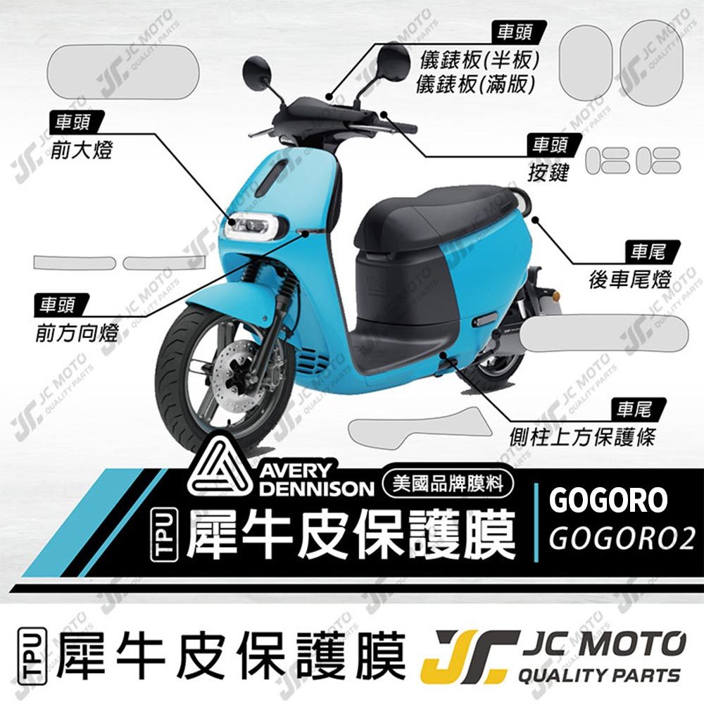 【JC-MOTO】 GOGORO2 保護膜 保護貼 犀牛皮 儀表 透明 晶鑽 彩色 TPU透明高抗刮