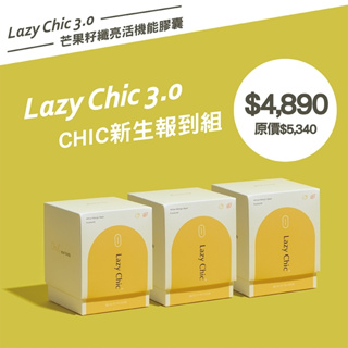 【BeautyPlayer 控 X 阻 X 排 黃金美型公式】Lazy Chic芒果籽纖亮活機能膠囊3.0（素）| 三盒