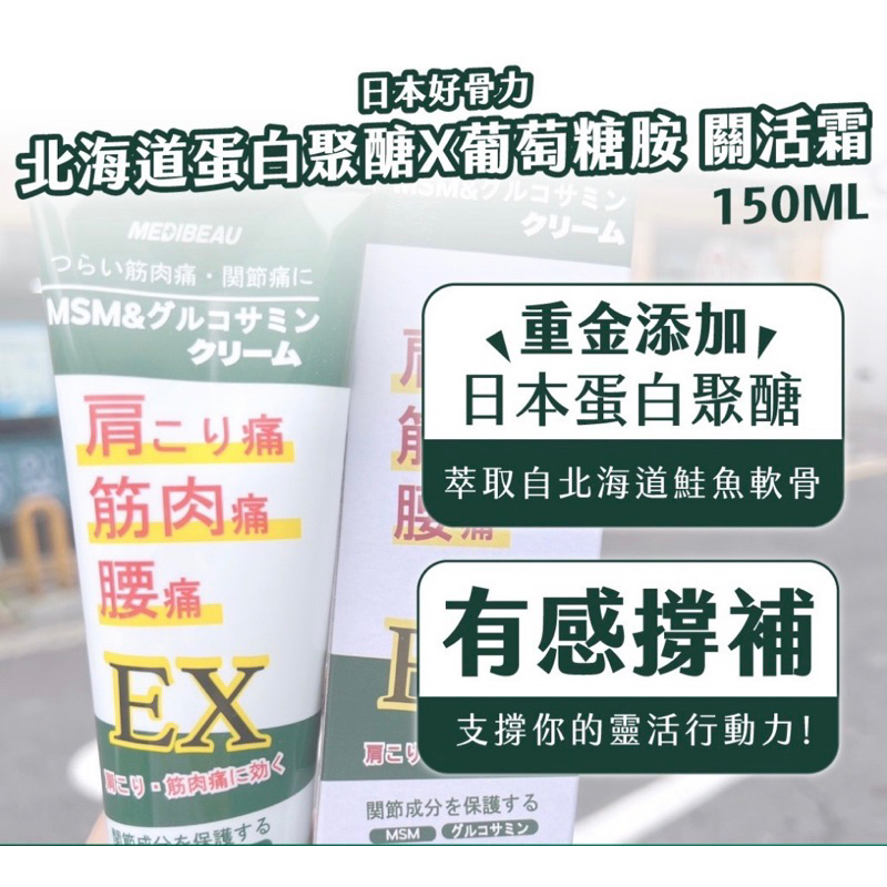 新包裝 韓國出口日本🇯🇵好骨力 北海道 葡萄糖胺X 蛋白聚醣 關活霜150ML
