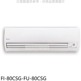 BD冰點【FI-80CSG-FU-80CSG】變頻分離式冷氣13坪(含標準安裝)(7-11商品卡4400元) 歡迎議價