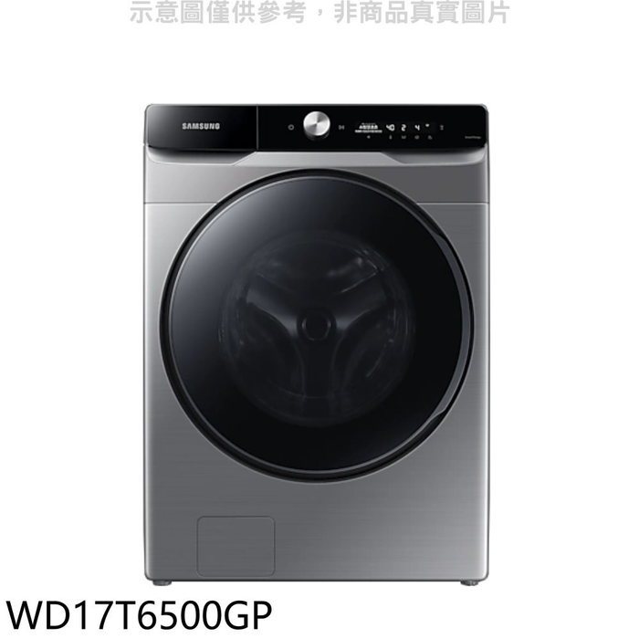 三星【WD17T6500GP】17公斤滾筒蒸洗脫烘暗灰色智慧洗劑洗衣機(7-11 5400元)(含標準安裝)