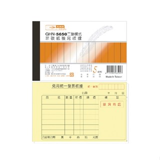 光華 二聯橫式非碳紙複寫收據 20本入/包 GHN-5650