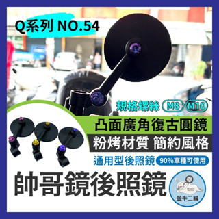 金牛二輪🌟機車後照鏡 帥哥鏡 賽道鏡 正鈦螺絲 M6 鈦合金 機車改裝後照鏡 JETSL MMBCU 勁戰 KRV