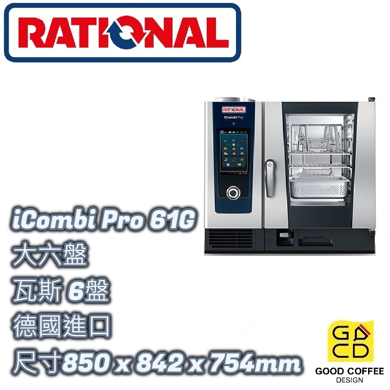 『好咖餐飲設計』RATIONAL 萬能蒸烤箱 iCombi Pro 6-1/1 61G 大六盤 瓦斯 6盤 德國進口