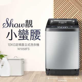 東元 W1058FS 10公斤FUZZY人工智慧定頻 直立式 洗衣機