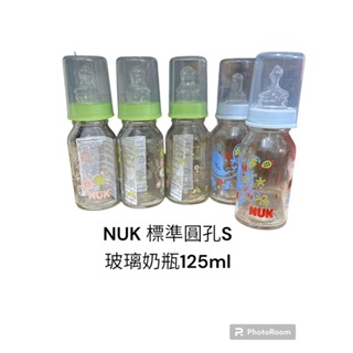 全新 德國 Nuk標準口奶瓶 125ml 玻璃奶瓶 嬰兒用品 標準口徑 新生兒奶瓶 奶瓶 圓孔