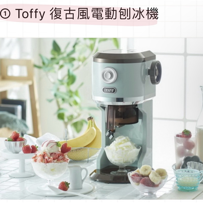 日本Toffy Classic 復古電動刨冰機（二手）