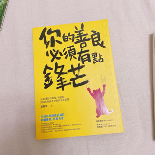 二手書籍 你的善良必須有點鋒芒/為了活下去