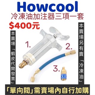 隔日到貨【How】冷凍油加註器 冷媒止漏劑 R134a冷媒 汽車冷媒 冷媒 冷媒補漏劑 冷煤止漏劑 螢光劑 冷凍油測試