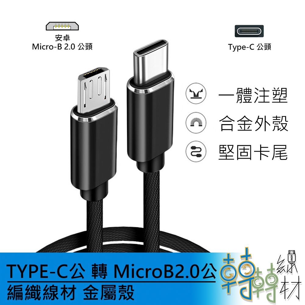 TYPE-C公 轉 MicroB2.0公 編織線材 金屬殼\\ micro-B 1米 otg 安卓 USB充電線