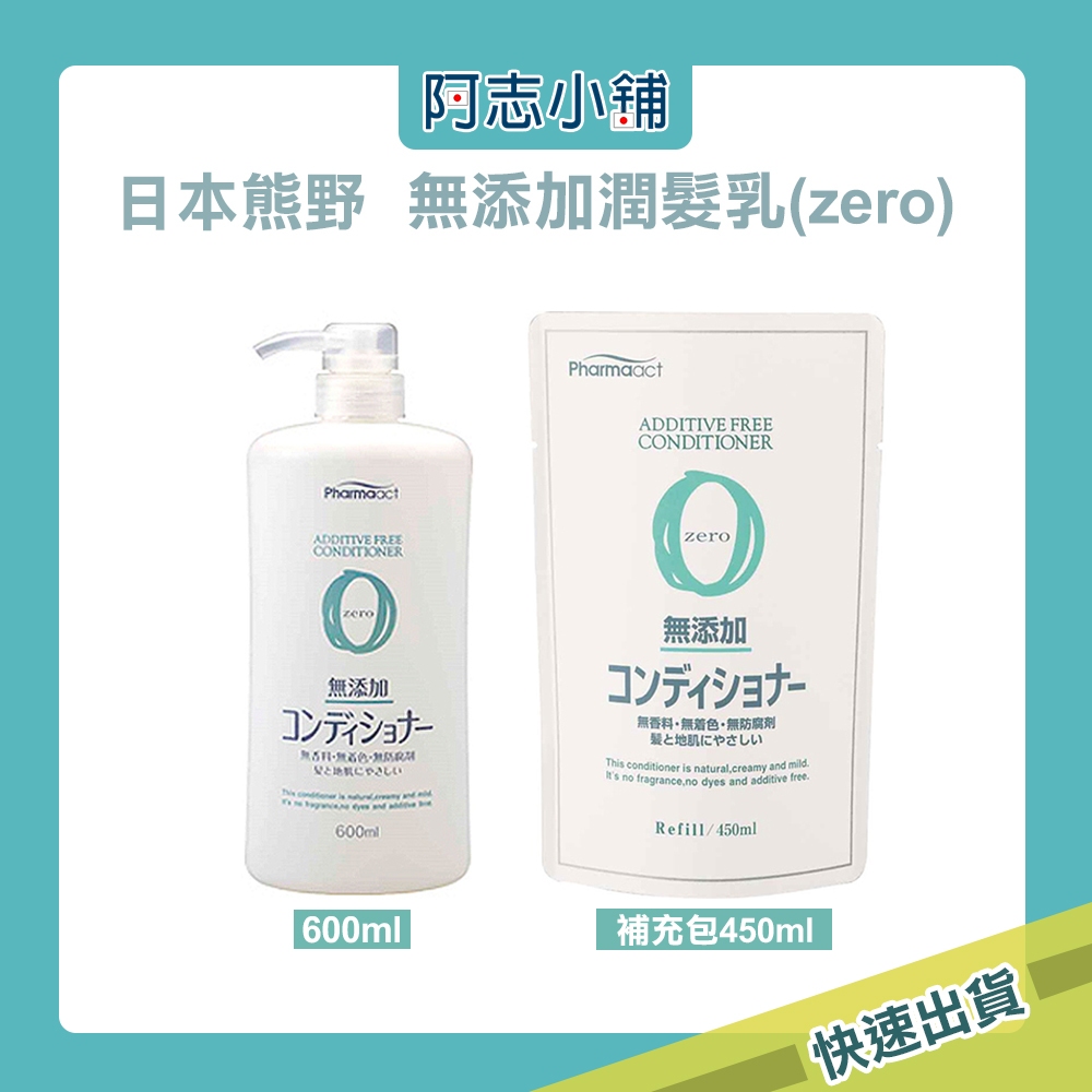 日本 熊野 zero 無添加 潤髮乳 補充包 600ml/450ml 阿志小舖