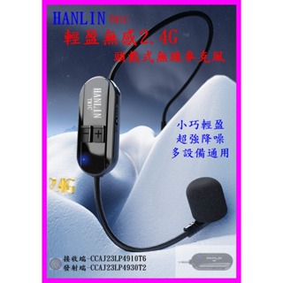 HANLIN-TMIC頭戴無線麥克風 2.4g耳掛頭戴式 無線耳麥 教學會議 導遊 夜市叫賣 適用藍牙喇叭 音響 擴音器
