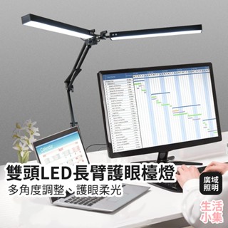 【臺灣現貨+發票】雙頭LED長臂護眼檯燈 夾座款 V字燈 桌燈 學生閱讀燈 護眼檯燈 節能檯燈 LED檯燈 生活小集