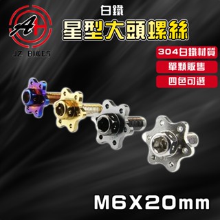 傑能 JZ | M6X20 白鐵星型大頭螺絲 大頭螺絲 大牌螺絲 螺絲 造型螺絲 星型螺絲 裝飾螺絲 白鐵螺絲