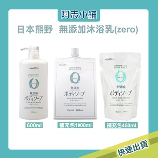 日本 熊野 zero 無添加 沐浴精 補充包 600ml/450ml 阿志小舖