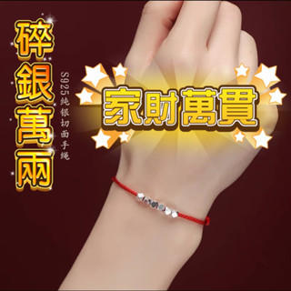🔥現貨🔥S925純銀家財萬貫🎀紫南宮過爐 5月22日 🎀碎銀幾兩手工編織手繩純銀招財平安轉運珠手工編織紅繩手鍊編織手繩