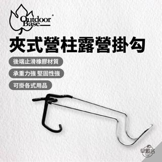 早點名｜ OutdoorBase 夾式營柱露營掛勾 25889 不鏽鋼掛勾 夾式營柱掛勾 營燈架 營燈掛勾 露營掛勾