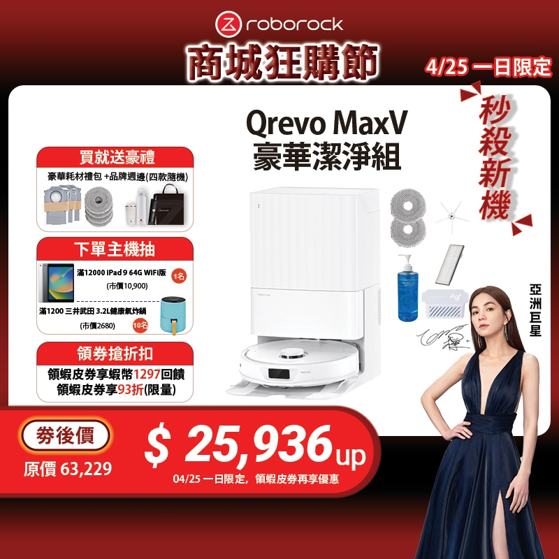 Roborock Qrevo MaxV 掃地機器人 豪華潔淨組 (60度三段式熱水洗拖布/動態複拖複洗/動態機械手臂)