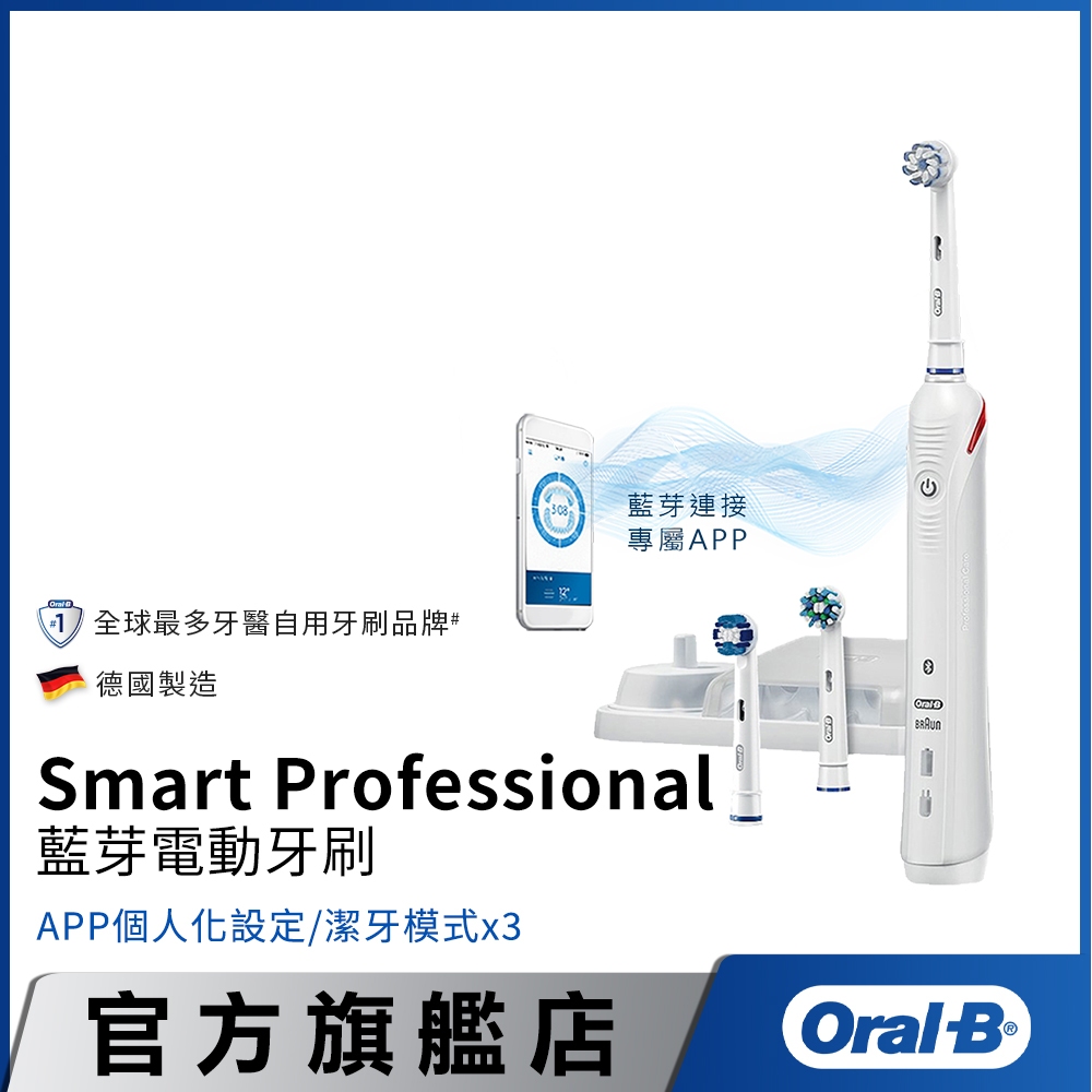 德國百靈Oral-B Smart Professional 3D智能藍芽電動牙刷-V3