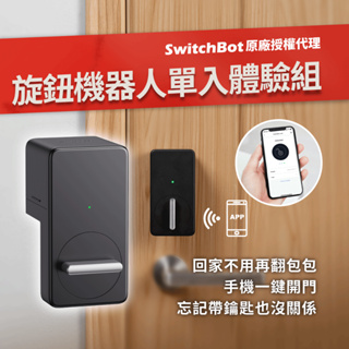 【SwitchBot SwitchRobot 旋鈕機器人】智能家庭生活 智慧鎖 智能門鎖 <現貨快速出貨>