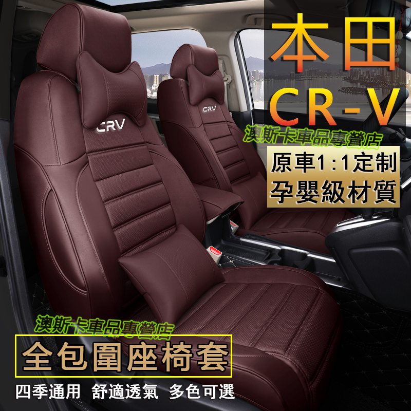 適用於本田 CRV座套 360°全包圍座椅套 高端全皮坐墊 CR-V 原車打版全包圍座椅套 透氣耐磨 四季通用