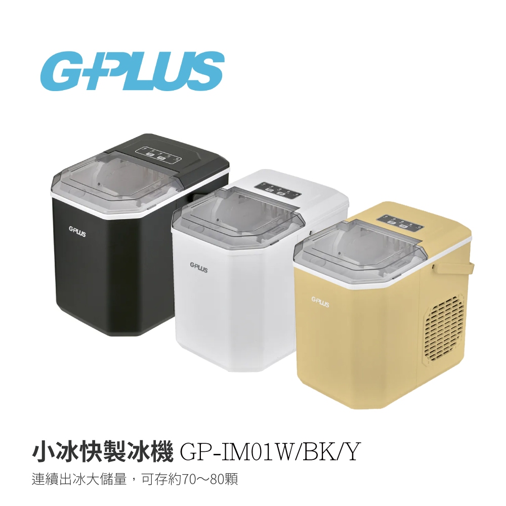 【G-PLUS】GP-IM01 小冰快製冰機 小冰塊 造冰機 戶外製冰 智能製冰 冰塊機 快速製冰 微電腦製冰 黑白黃