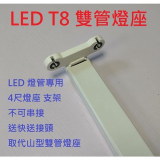 LED 4尺 T8 雙管燈座 雙頭 支架 四尺 燈管 取代山型雙管燈座 送快速接頭 (限加購無單售)