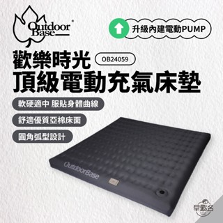 早點名｜新品 OutdoorBase 新歡樂時光頂級 電動系列 KING 內建幫浦 OB24059 露營床 自動充氣床