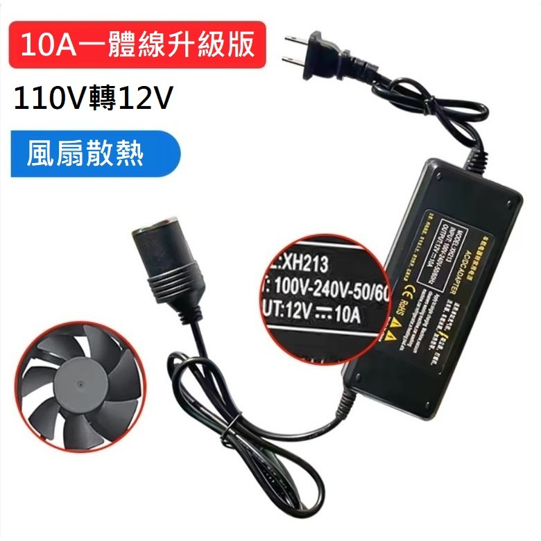 家用110V 轉 車用12V10A 汽車點煙器插座 電源轉換器 車用吸塵器 冰箱 打氣機