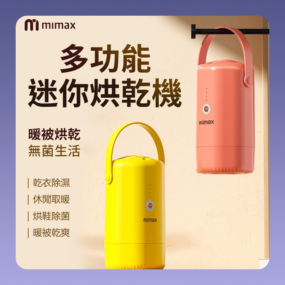 回饋蝦幣10% 有品 米覓 mimax 多功能迷你烘乾機 除濕 烘鞋 除菌 烘乾 烘乾機