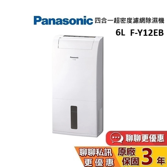 Panasonic 國際牌 8坪 6公升 F-Y12EB 除濕機 公司貨【領券再折】