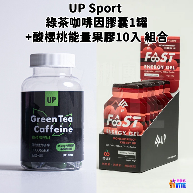 ♢揪團客♢ 【UP Sport】綠茶咖啡因膠囊 60粒/罐＋FAST酸櫻桃能量果膠10入 組合 超馬 自行車
