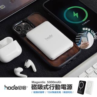 臺灣出貨｜hoda｜磁吸行動電源5000mah 磁吸式 移動電源 無線充 磁吸背充 行充