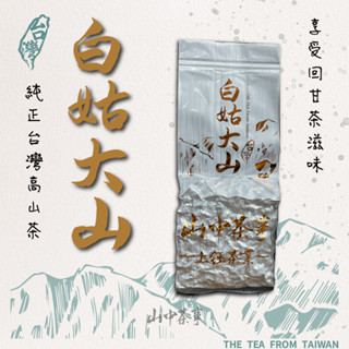 【山中茶事】特殊山頭 梨山白姑大山 2兩一包75克 歡喜擁有 臺灣高山手採烏龍茶/茶包/禮盒/紅茶