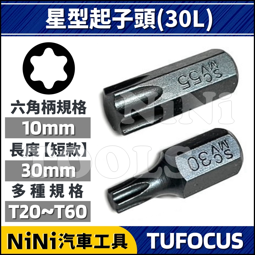 現貨【NiNi汽車工具】TUF 星型起子頭 30L | 10mm 星型 螺絲 起子頭 軸心 TUF-1060 內配件