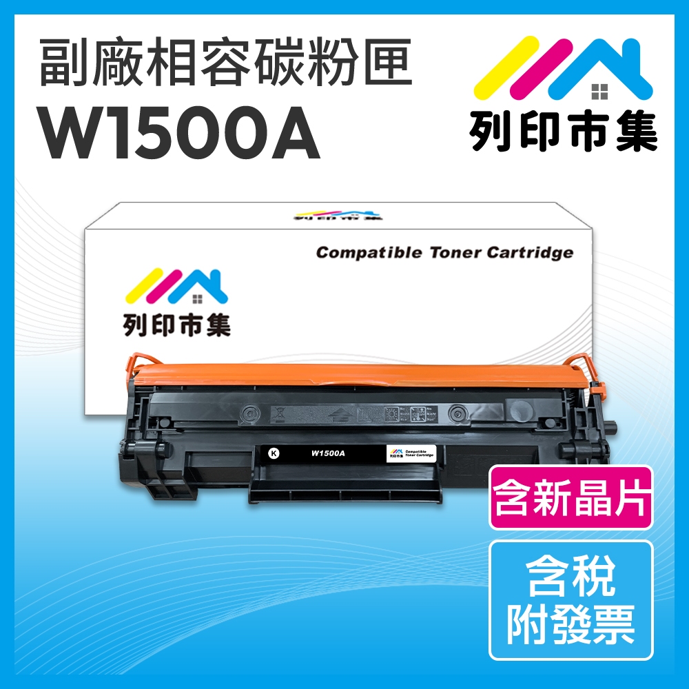 【列印市集】 HP W1500A No.150A 150A 含新晶片 相容 副廠 碳粉匣 適用 M111w M141w