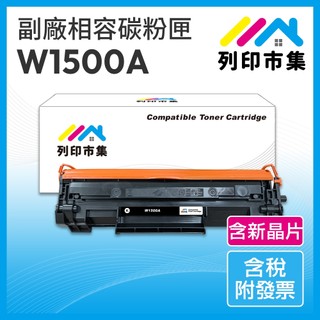 【列印市集】for HP W1500A W1500X 150A 150X 含新晶片 相容 副廠 碳粉匣 適用 M111w