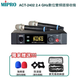 【MIPRO 嘉強】ACT-2402 2.4 GHz數位雙頻道接收機(配ACT-24H管身)贈多項好禮 全新公司貨