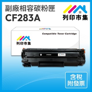 【列印市集】for HP CF283A 83A 相容 副廠 碳粉匣 M201dw/M125nw/M127fw