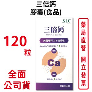 三倍鈣膠囊(食品) 120粒/瓶 胺基酸螯合鈣 維他命D3 吸收率高 台灣公司貨