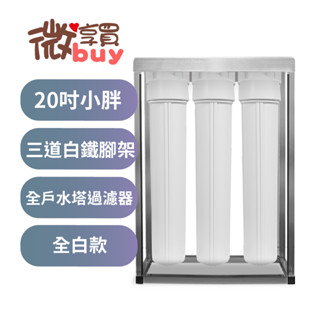 *微享買*商用淨水*20吋小胖過濾器 3道白鐵腳架全白殼/藍殼，20"三道不銹鋼4吋/6吋牙口，含濾心售2400元