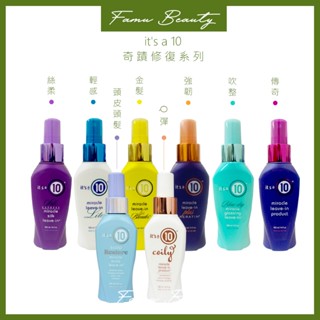 現貨❤️臺灣公司貨 It’s a 10 奇蹟修復 免沖瞬效精華 傳奇瞬效 強韌瞬效 絲柔瞬效 吹整 豐潤 輕感瞬效