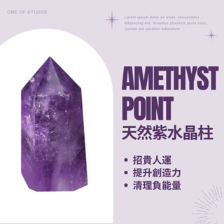 [天然紫水晶柱]水晶柱 紫水晶柱 天然礦石