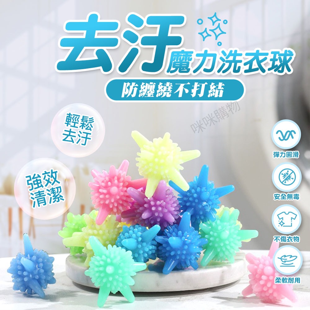 咪咪🌸魔力洗衣球 現貨不傷衣物去污防纏繞洗衣球 洗衣球 清潔球 去污洗衣球 洗衣凝膠球 洗衣清潔球 3D洗衣球 洗護球