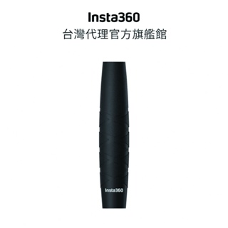 Insta360 自拍棒套 公司貨