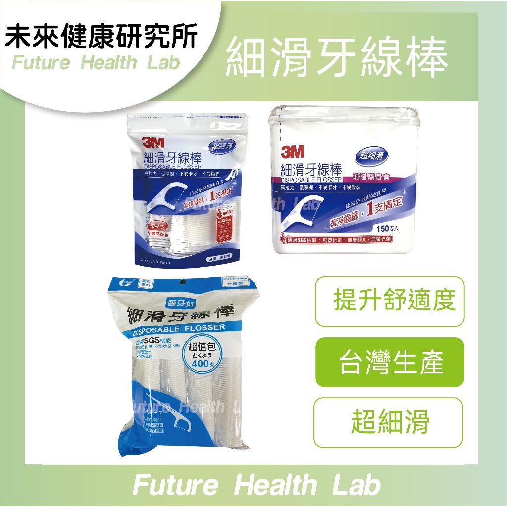 『限時免運』3M 愛牙好 細滑牙線棒 牙線 牙線棒補充包 超值包 台灣製 專利設計  ☘︎未來健康☘︎
