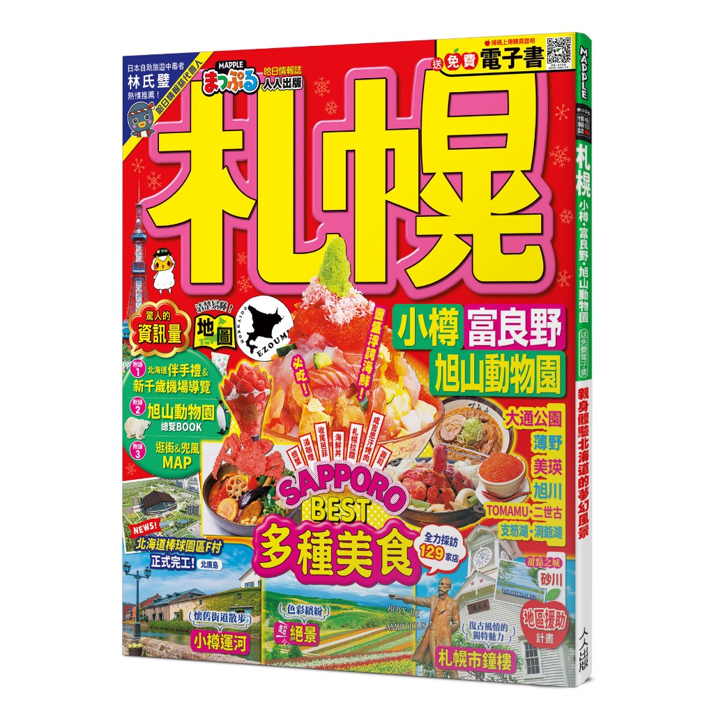 【人人】札幌 小樽‧富良野‧旭山動物園：MM哈日情報誌43【送免費電子書】人人出版官方商城